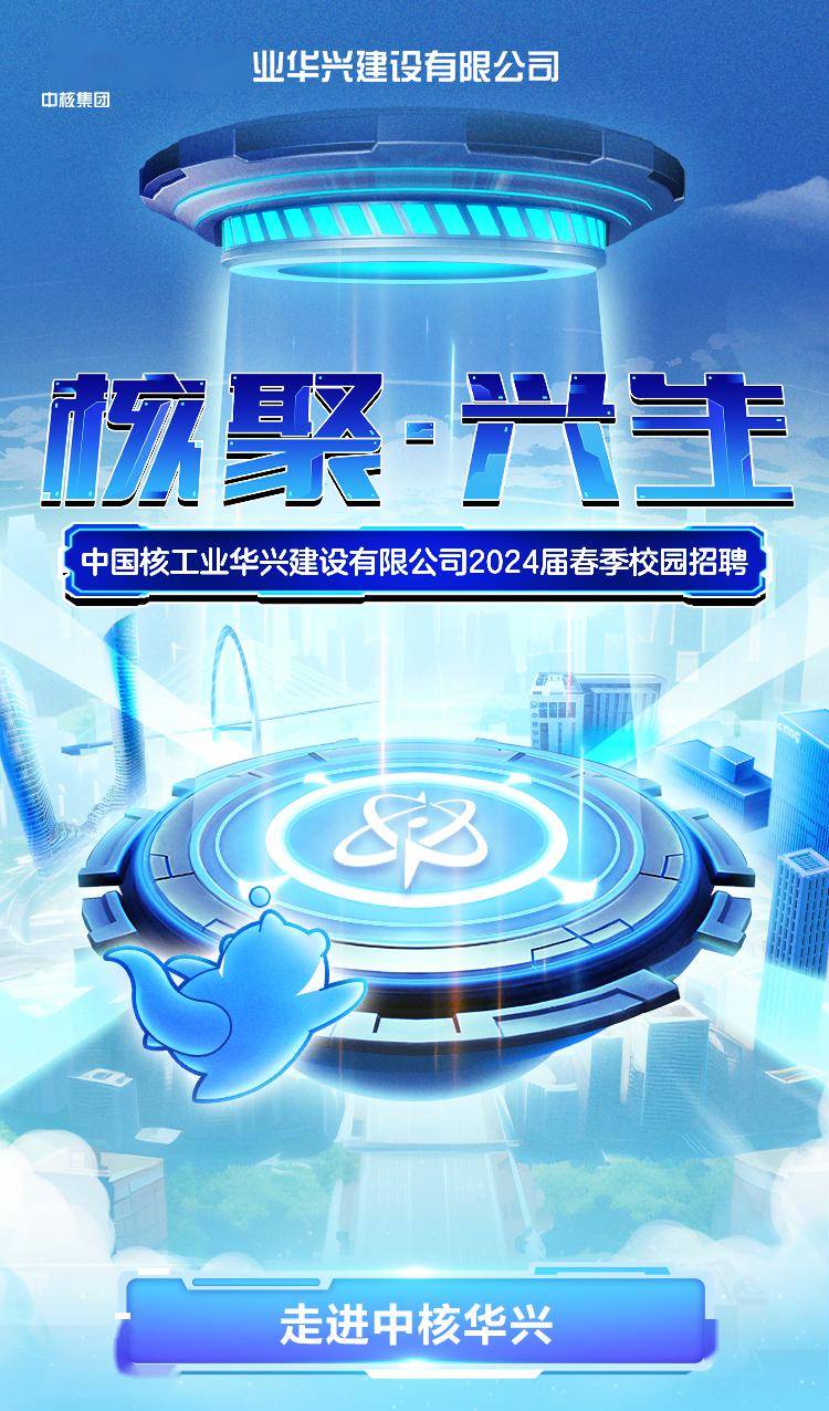 招聘信息 | 中核华兴2024届春季校园招聘正式启动_公司_行业_建设