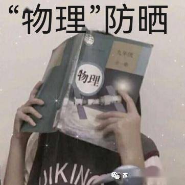 有趣的物理科普表情包_运动_物体_分子热