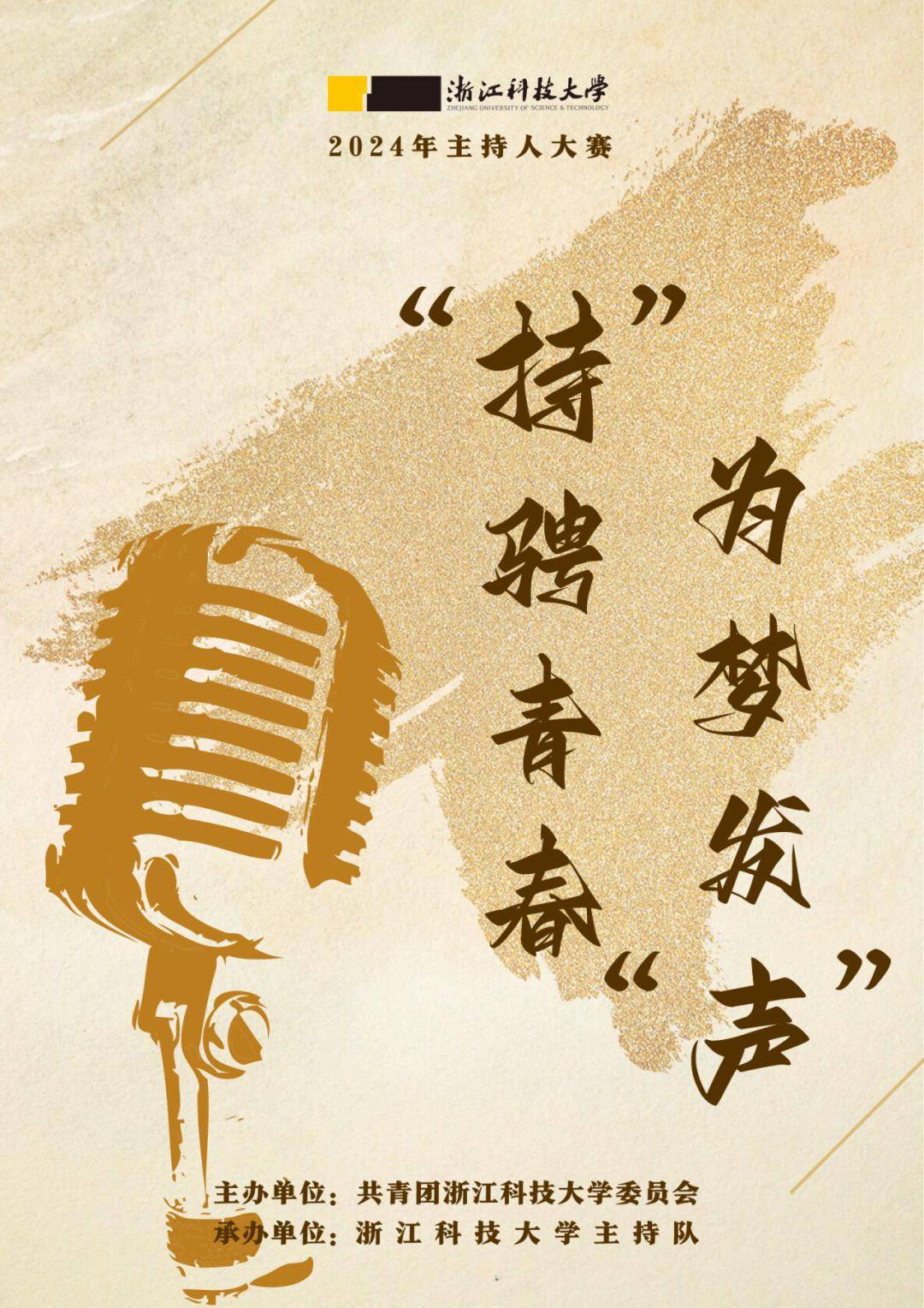浙江科技大学2024年主持人大赛来啦!