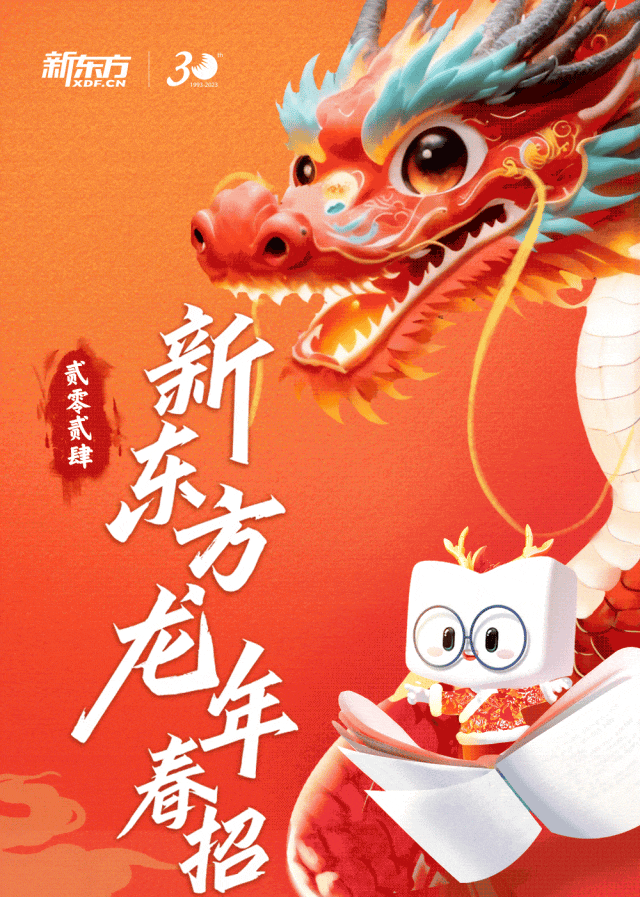 招聘信息 | 新东方2024春季全球联合校园招聘_杨凯宁_厉东伟_张展悦