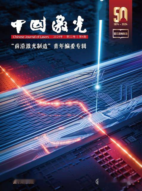 创刊50周年中国激光出版前沿激光制造青年编委专辑