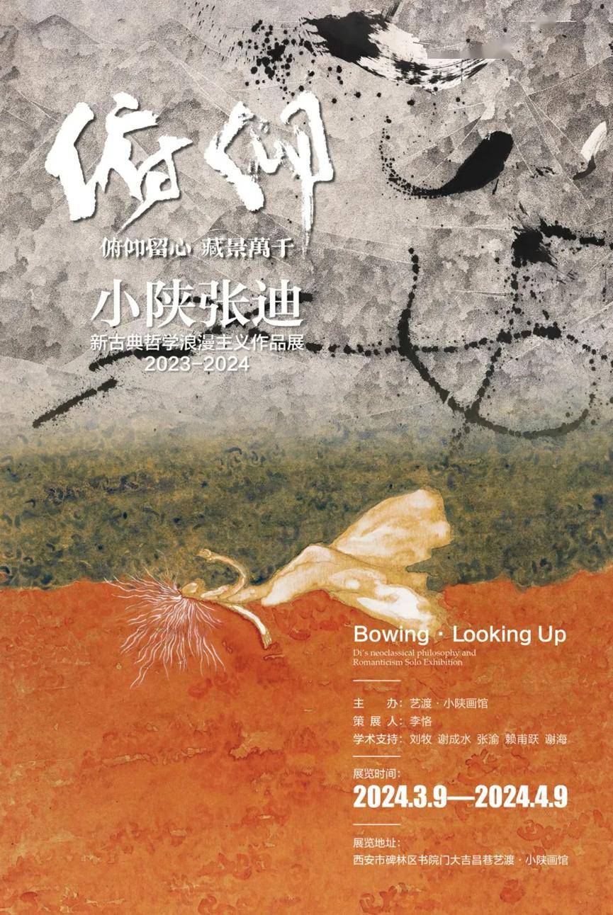 俯仰小陕张迪新古典哲学浪漫主义作品展开幕