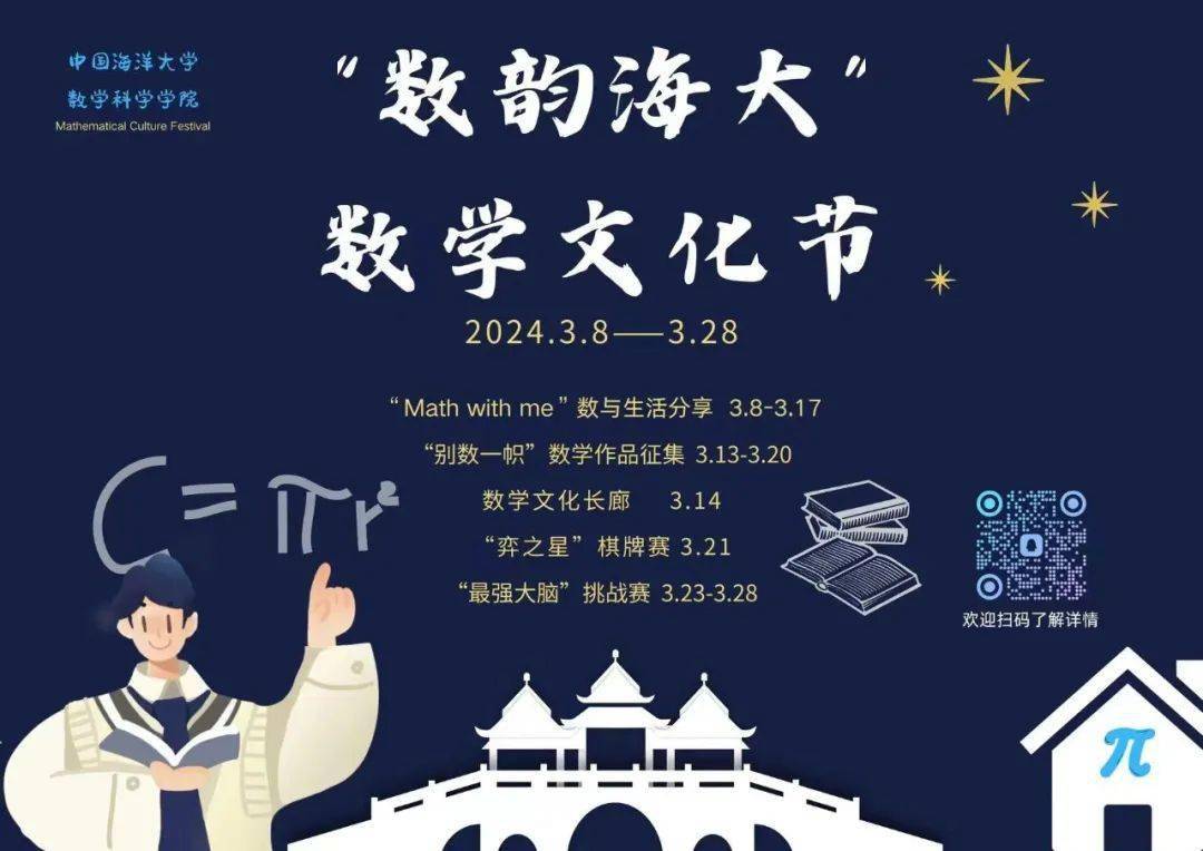 院系先声丨第九届数韵海大数学文化节来啦