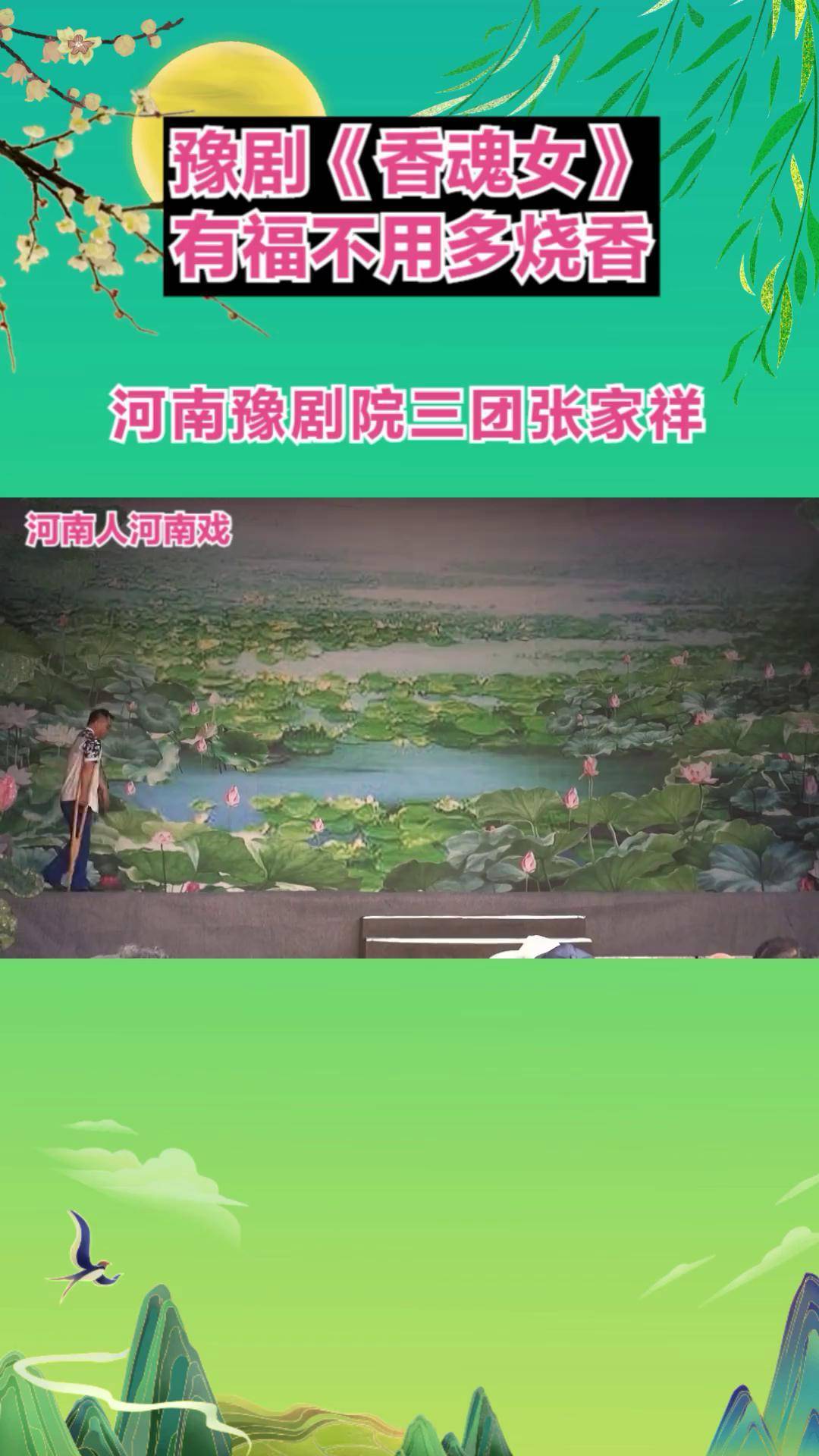有福不用多烧香,河南豫剧院三团张家祥演唱 豫剧 豫剧香魂女 豫剧香魂