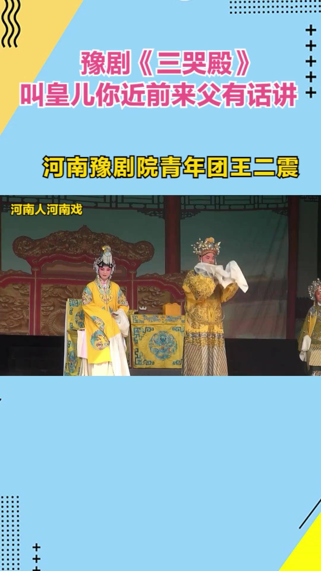 河南豫剧院青年团王二震 豫剧 豫剧三哭殿选段 豫剧三哭殿唐喜成