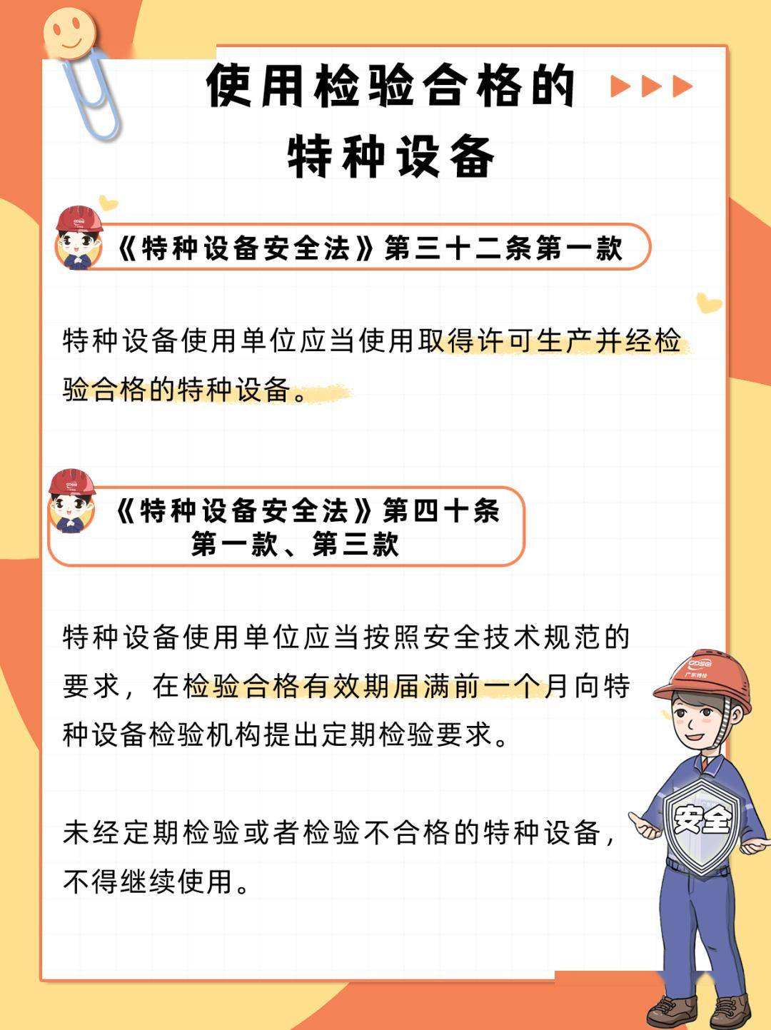 特种设备安全主体责任清单