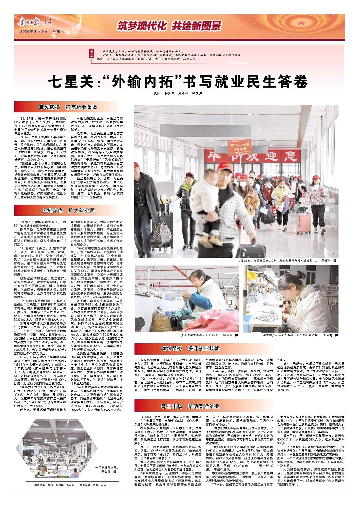 贵州日报整版聚焦七星关外输内拓书写就业民生答卷