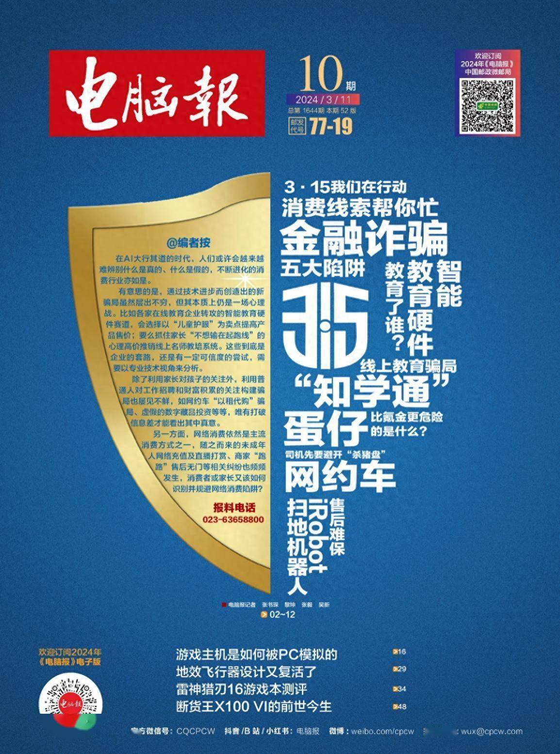 2024年第10期纸质版《电脑报》抢先看
