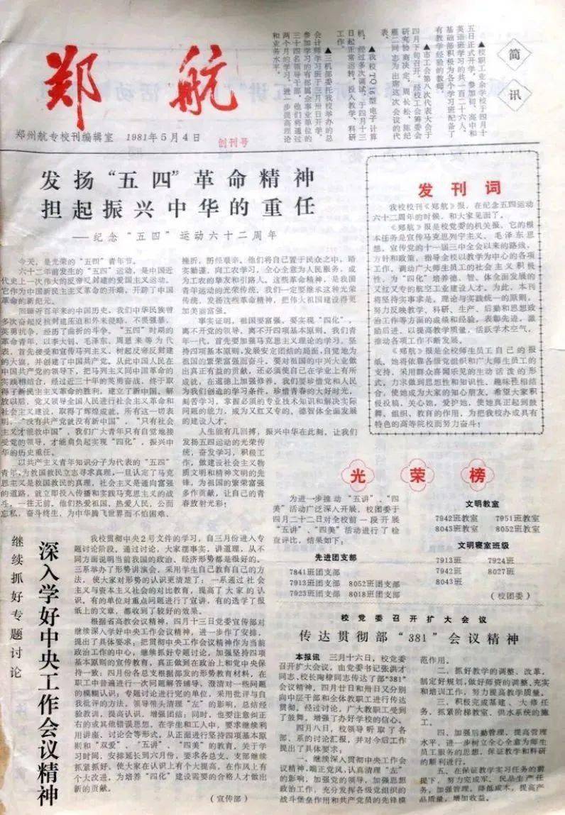 始名《郑航》69《郑州航院报》创办于1981年5月4日,4开4版,半月报