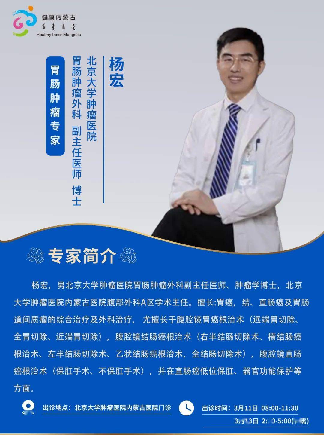 京蒙协作本周北京相关协作医院专家来呼和浩特出诊安排