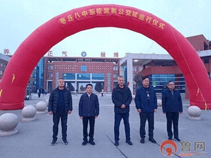 枣庄八中东校"校园定制公交"正式试运行