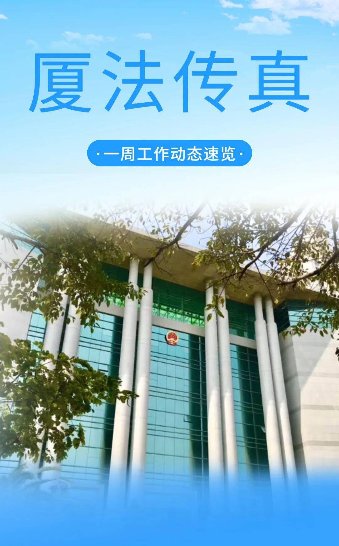 厦法传真3438工作动态