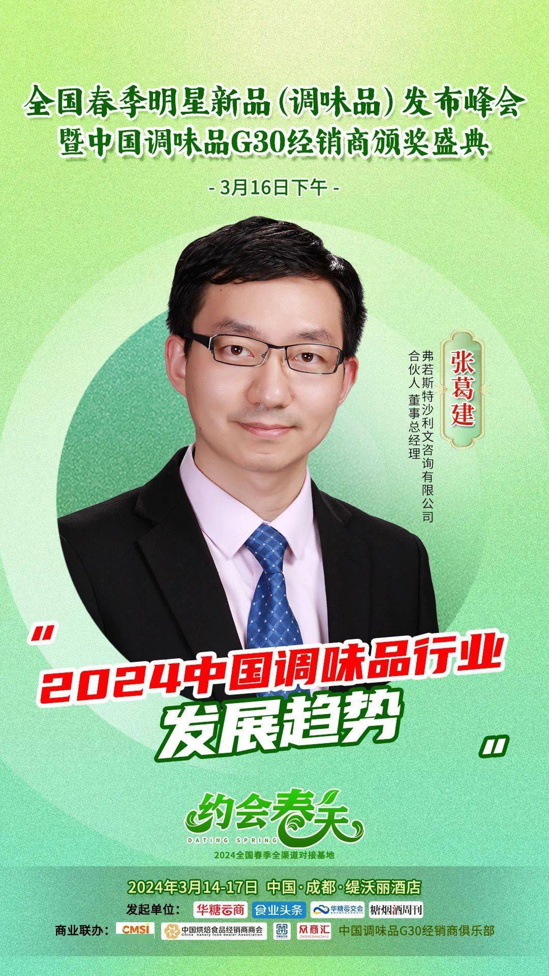 沙利文合伙人张葛建确认参会并作演讲明星新品发布峰会