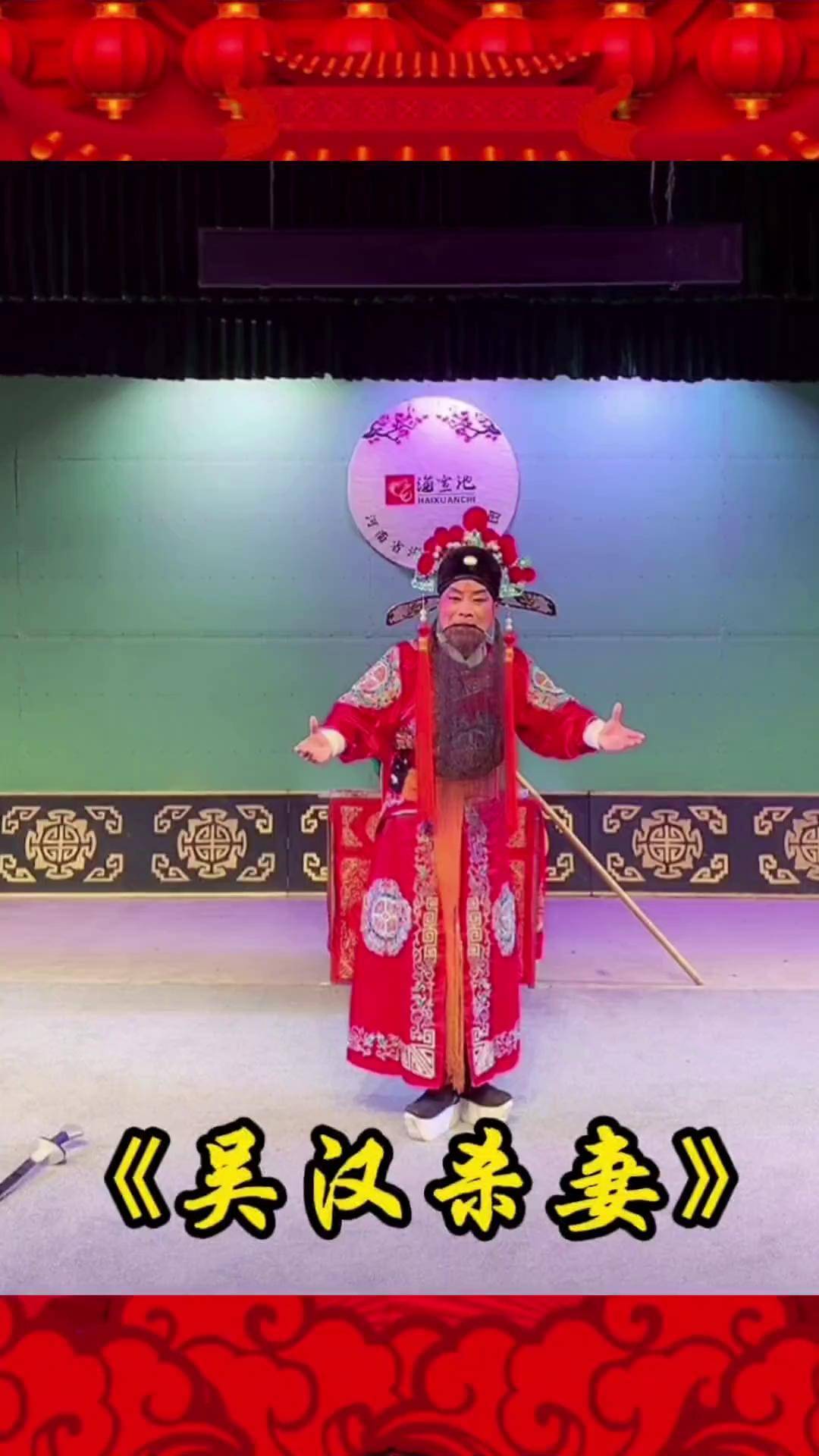 海宣池曲剧团 经堂孝母大戏开始更新文化下乡演出 吴汉杀妻 豫见海曲