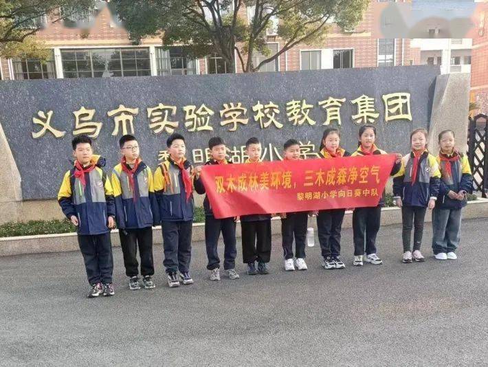 绿意筑家园,植树正当时————记黎明湖小学向日葵中队,小脚丫中队