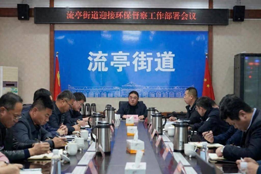 流亭街道召开迎接环保督察工作会议