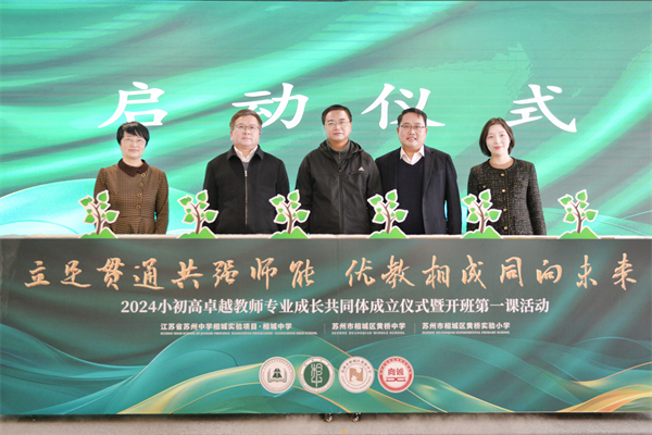 相城区教育发展中心主任洪越以及相城中学(高中部),相城区黄桥中学