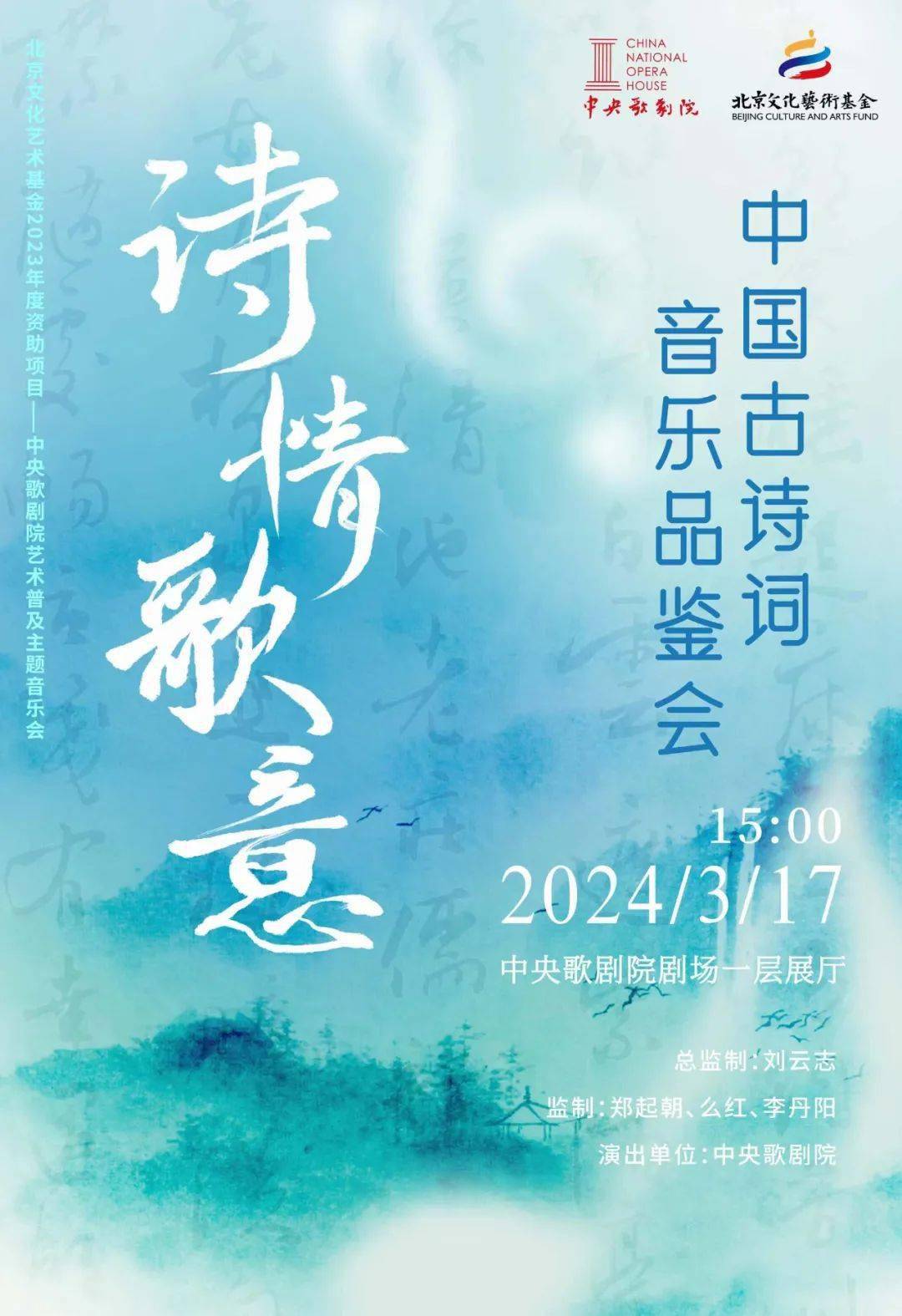 诗情歌意北京文化艺术基金2023年度资助项目中央歌剧院艺术普及主题