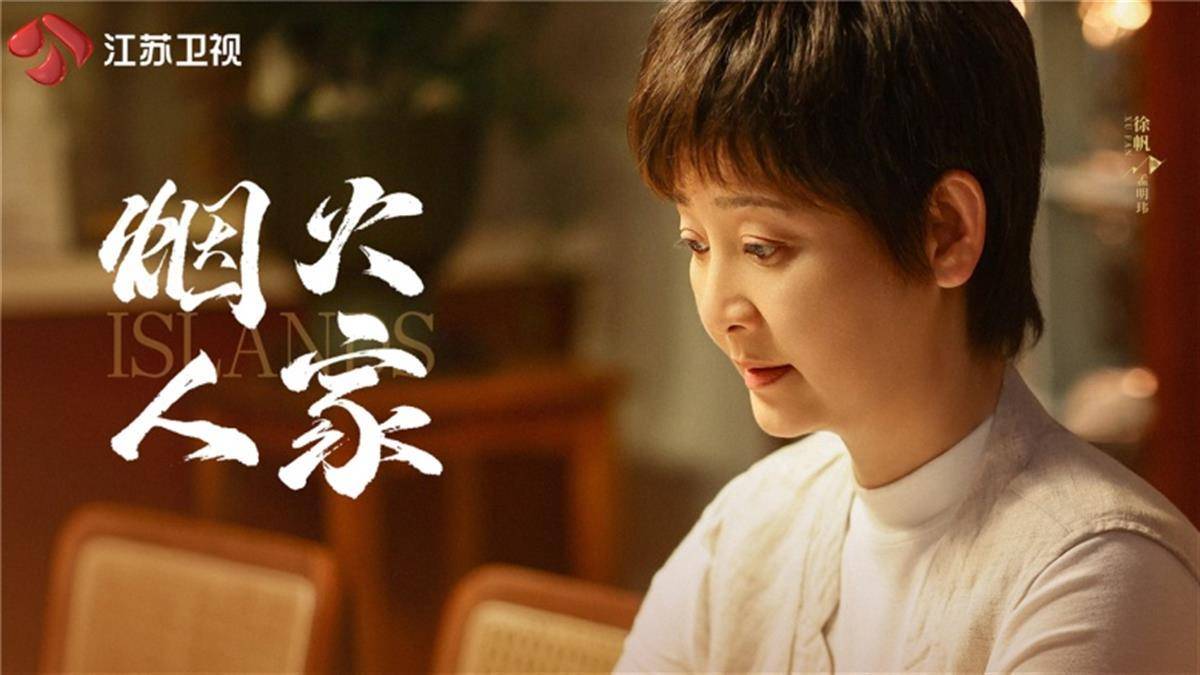 《烟火人家》官宣卫视定档,徐帆:孟明玮打破了自己17年的演出定律