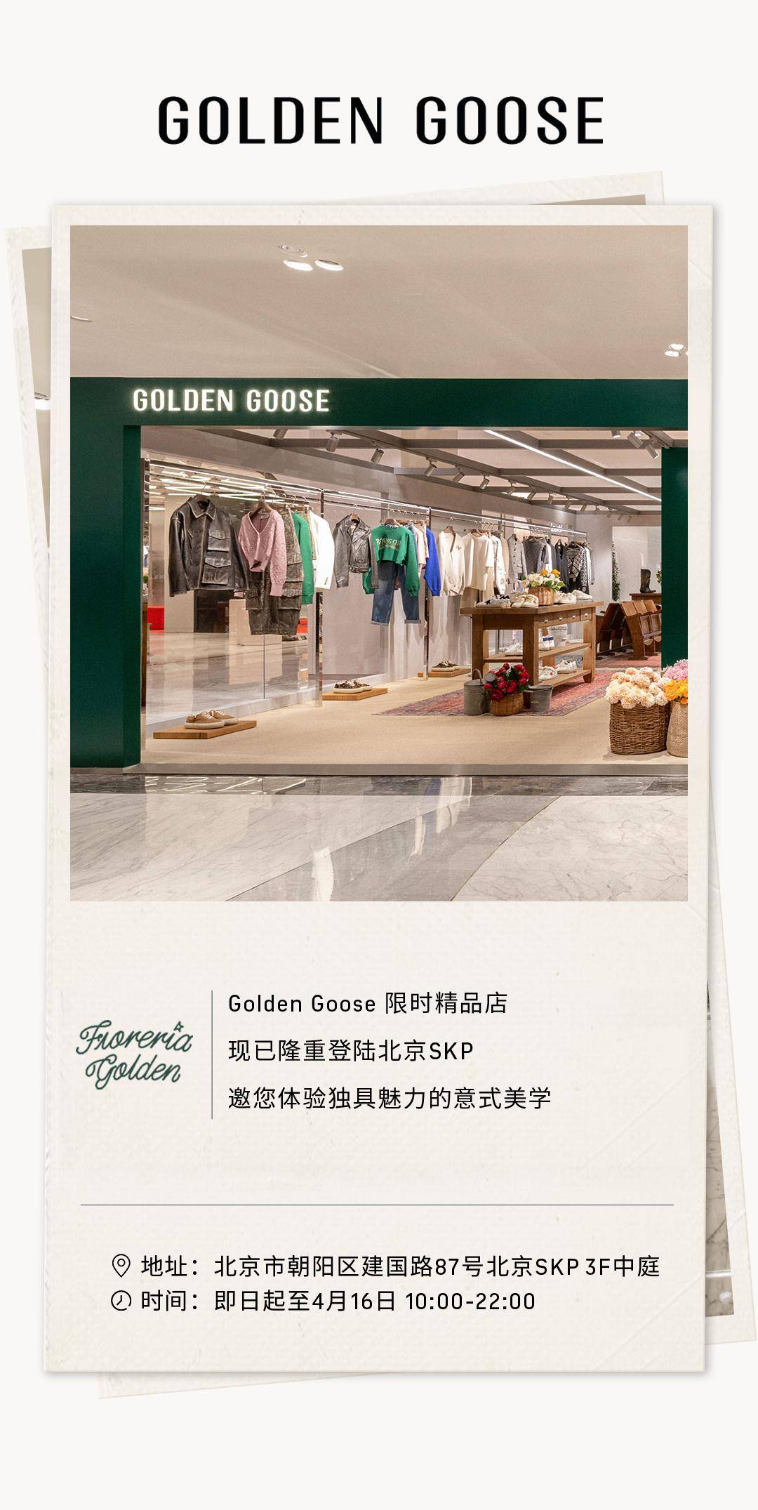 goldengoose丨北京skp限时精品店全新登陆