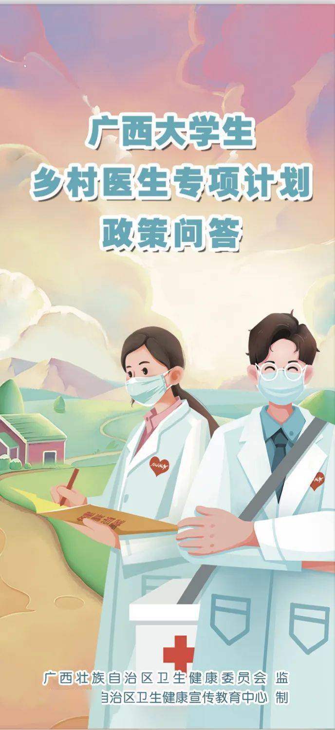 解答|广西大学生乡村医生专项计划政策问答