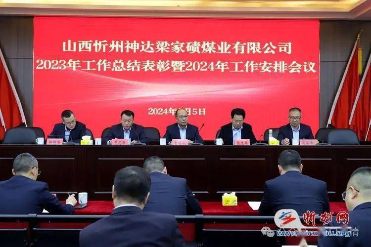 西口关注忻州神达梁家碛煤业召开2023年工作总结表彰暨2