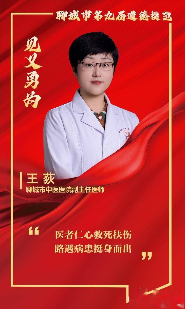 聊城市第九届见义勇为类道德模范代表田恒王荻杜雨