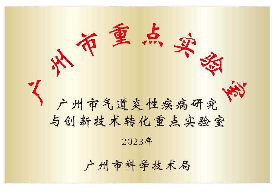 中山三院申报广州市气道炎性疾病研究与创新技术转化重点实验室正式