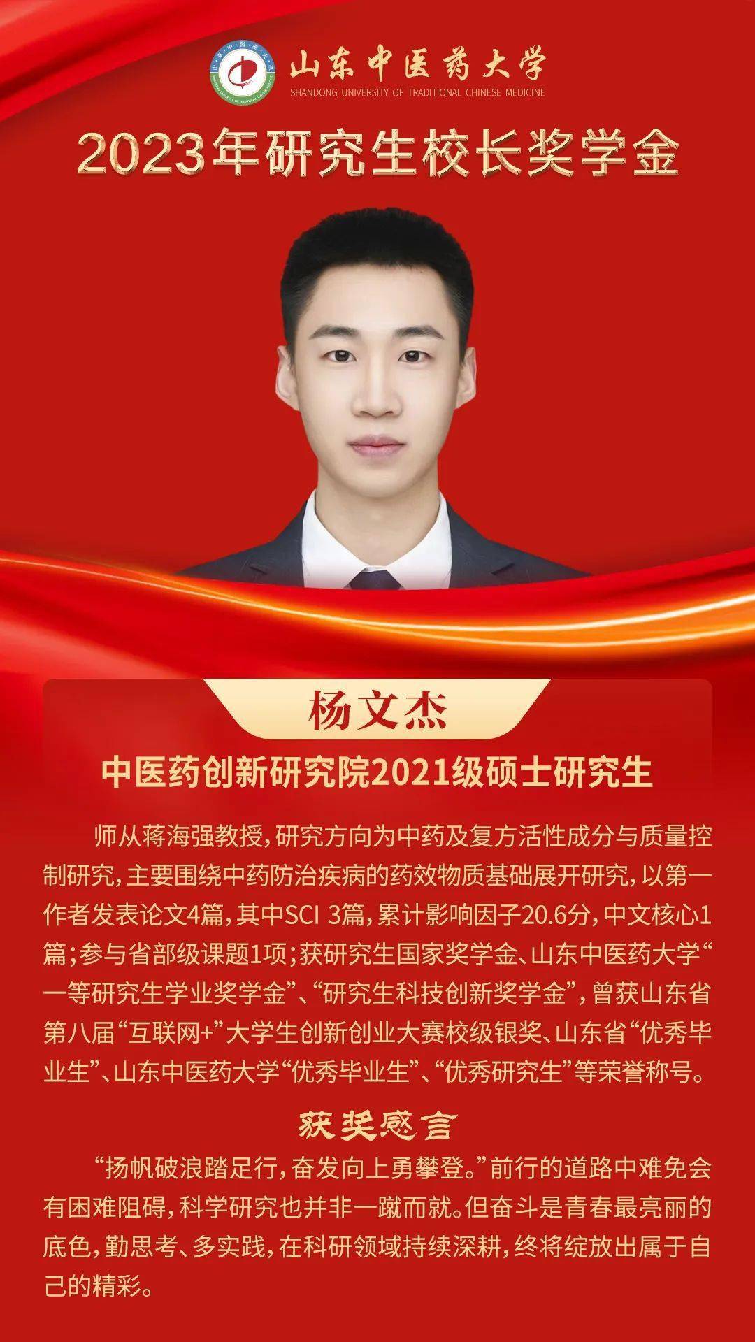 2023年研究生校长奖学金获得者风采展(六)_山东_张贤一_刘泽昊