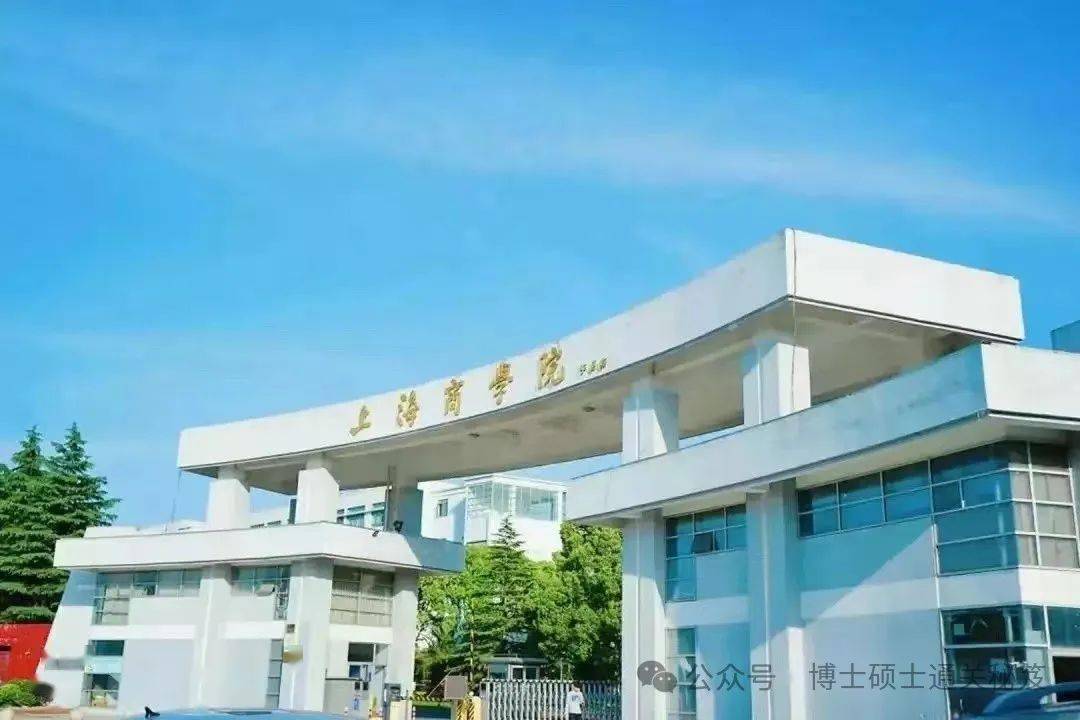 上海商学院杨浦图片