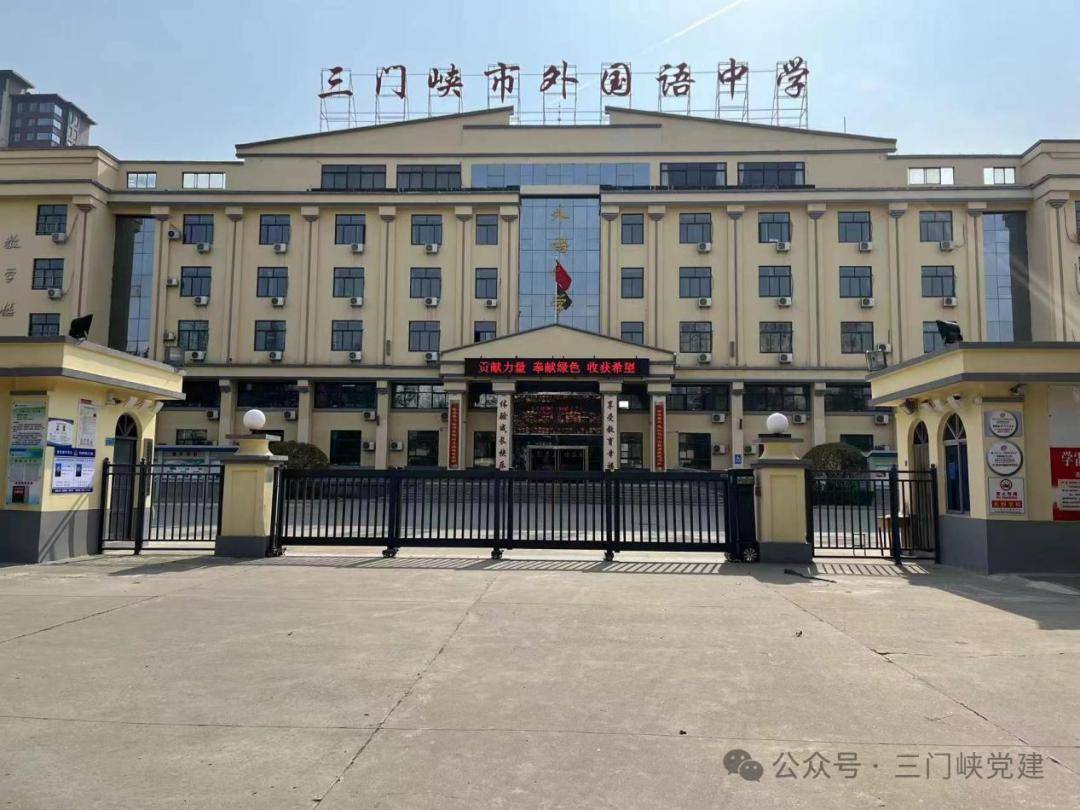 三门峡市外国语中学地址:三门峡市湖滨区黄河路中段7.