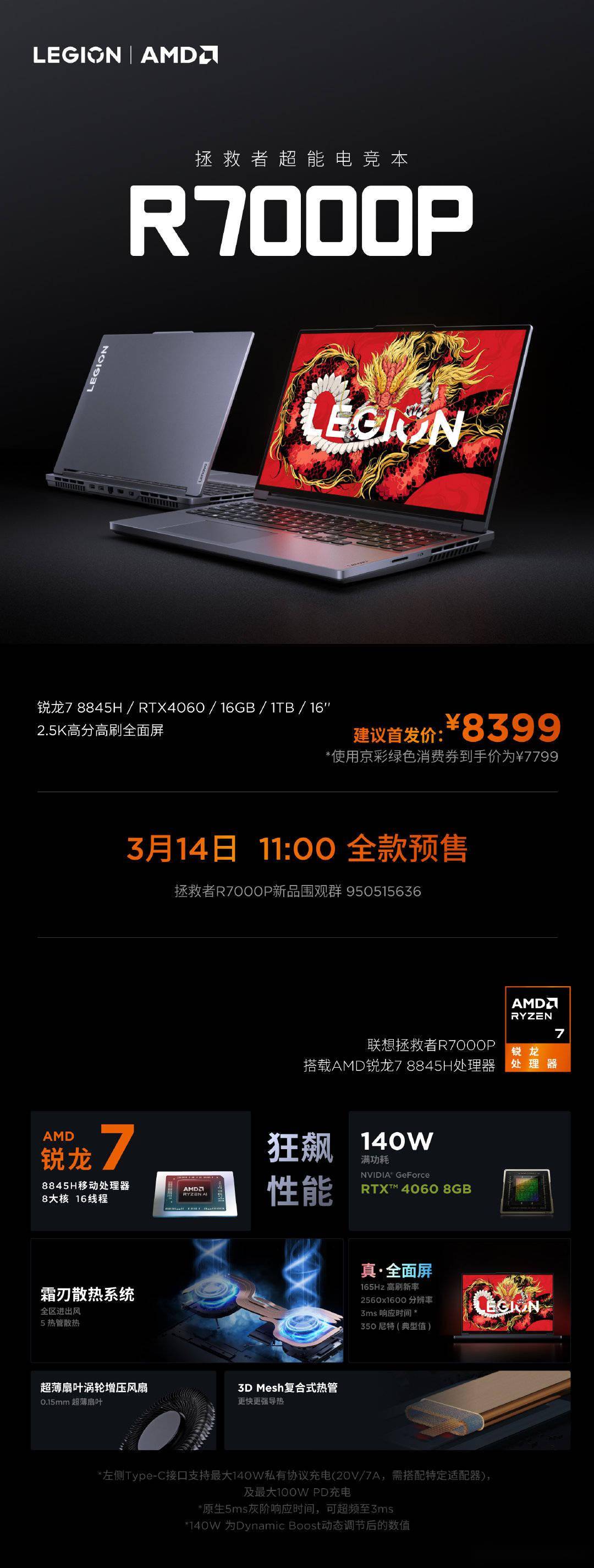 联想拯救者全新r7000p预售锐龙78845hrtx4060首发8399元