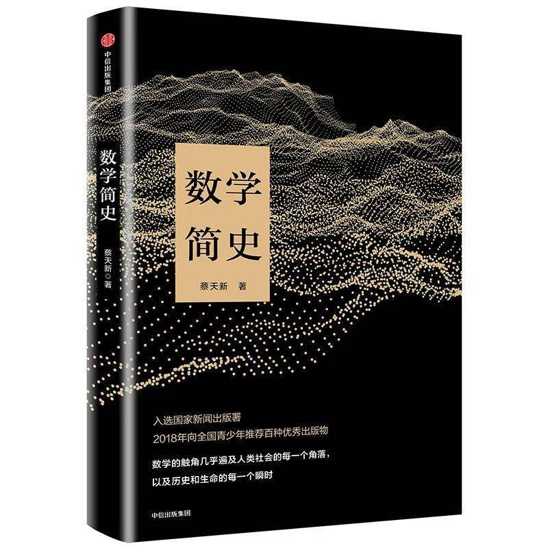 《数学简史》蔡天新著中信出版社签名版这本书是由我国知名数学家