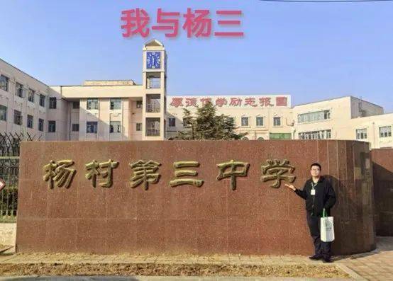 感恩母校圆梦东林i天津市武清区杨村第三中学母校行寒假社会实践活动