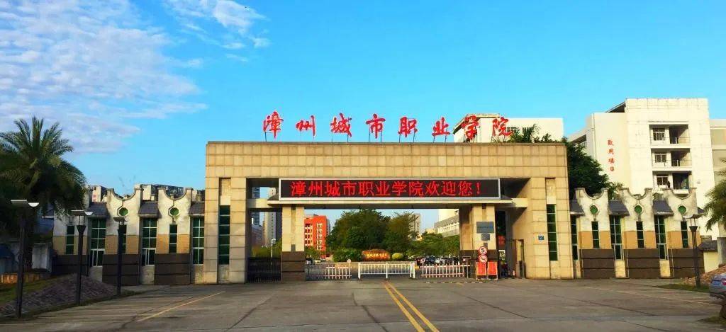 漳州职业技术学院地址:漳州市芗城区大学路2号(华阳体育馆北入口对面)