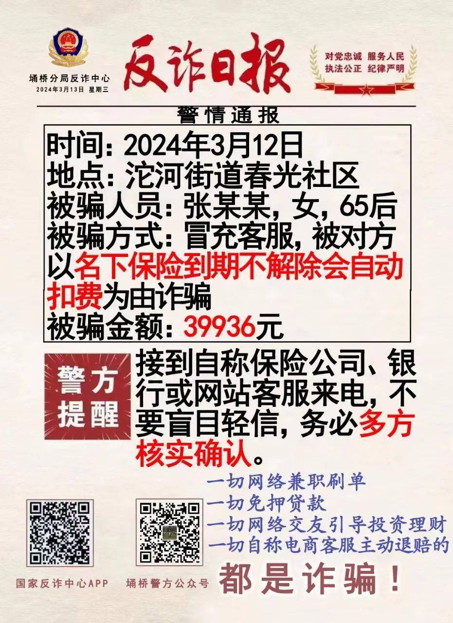 反诈日报天天看假客服真陷阱