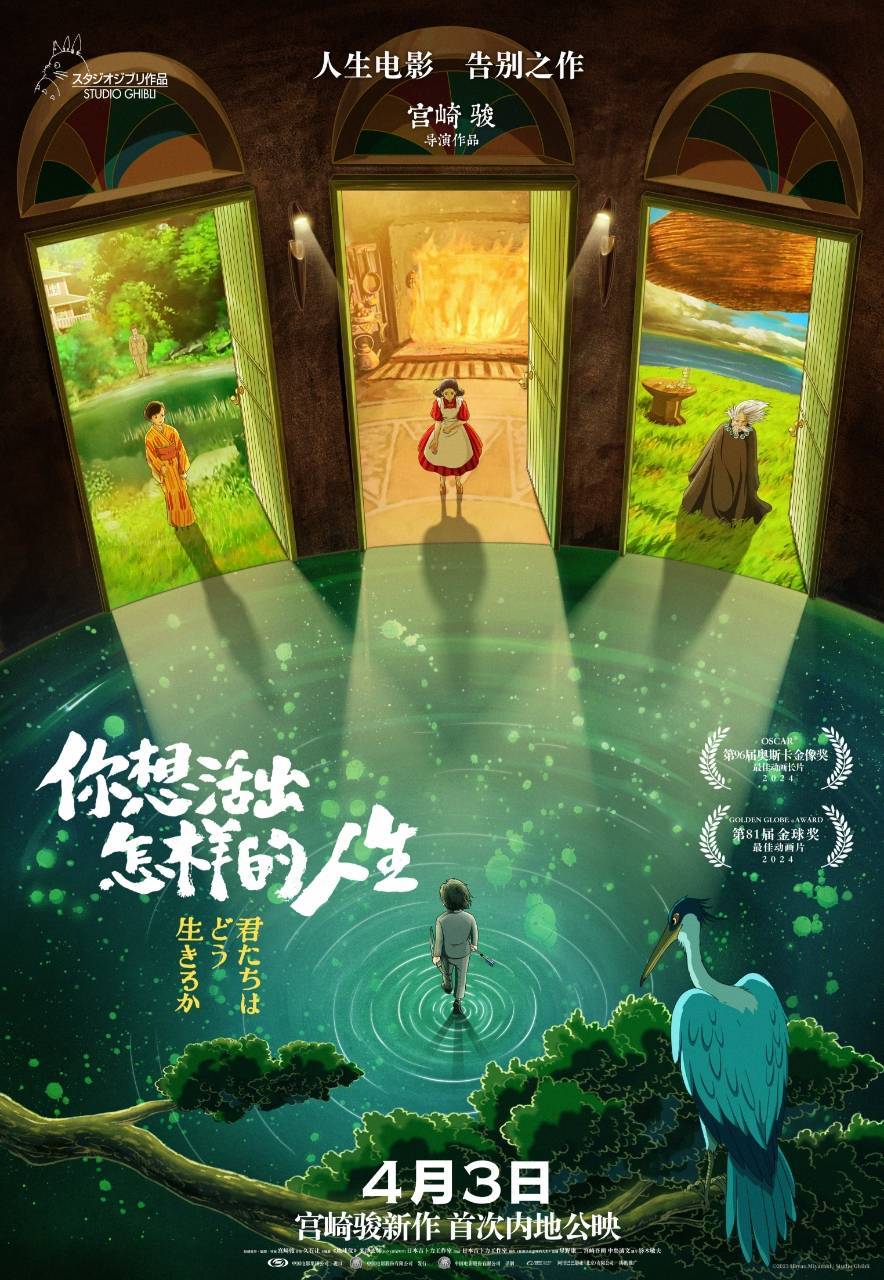 电影你想活出怎样的人生内地定档4月3日吉卜力工作室物语沉浸式艺术展