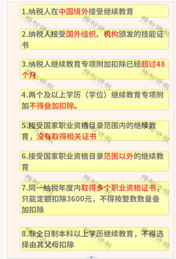 繼續教育不得扣除的項目28項不得扣除的項目03第三類:對於非獨生子女