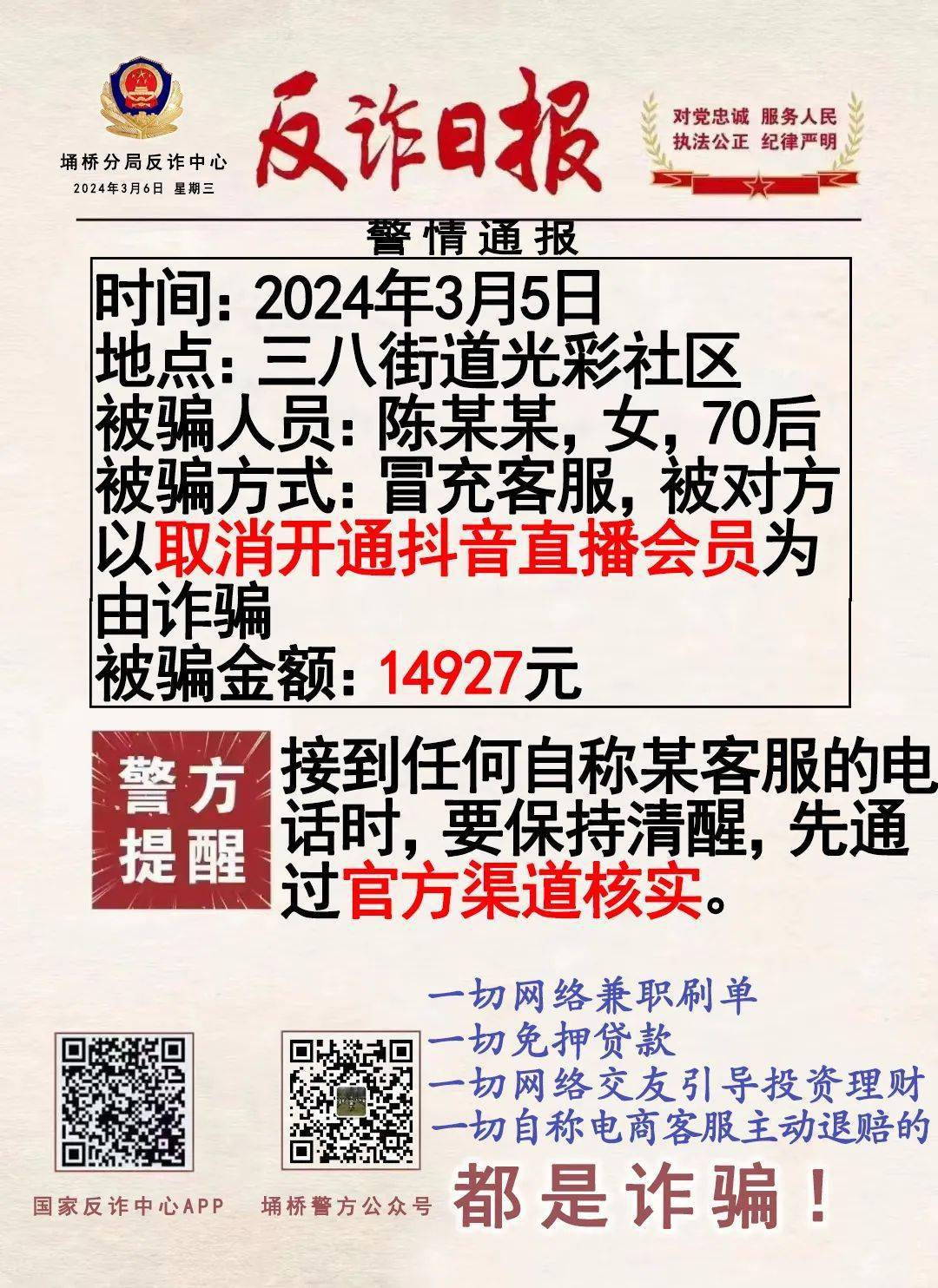 反诈日报天天看假客服真陷阱