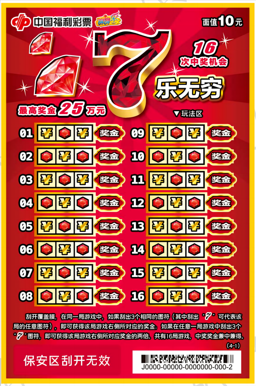 【刮刮乐】“7乐无穷10元”16次中奖机会最高奖金25万元_游戏_齐鲁_票面