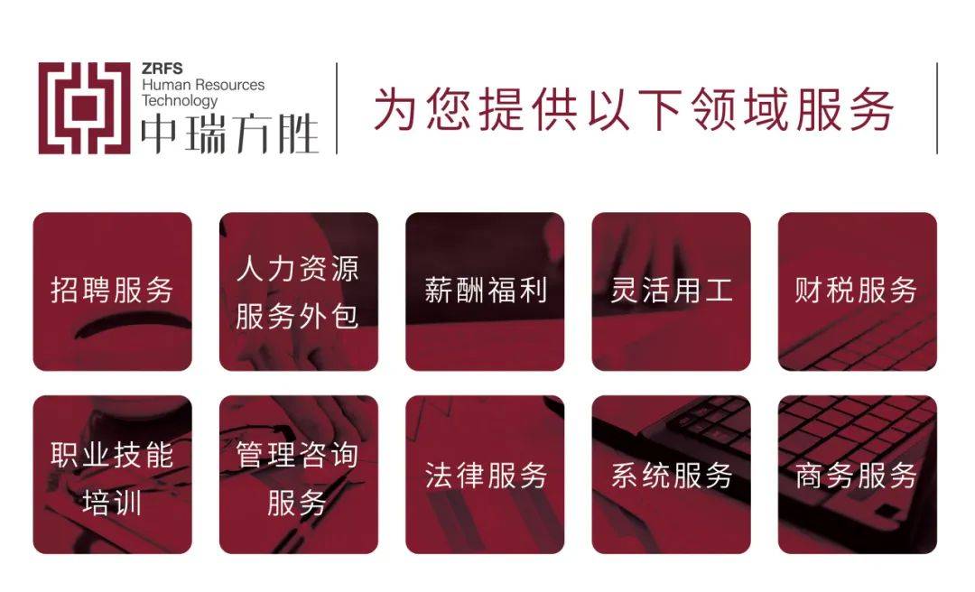 中华工商时报专访中瑞方胜以专注铸专长为人力资源赋能