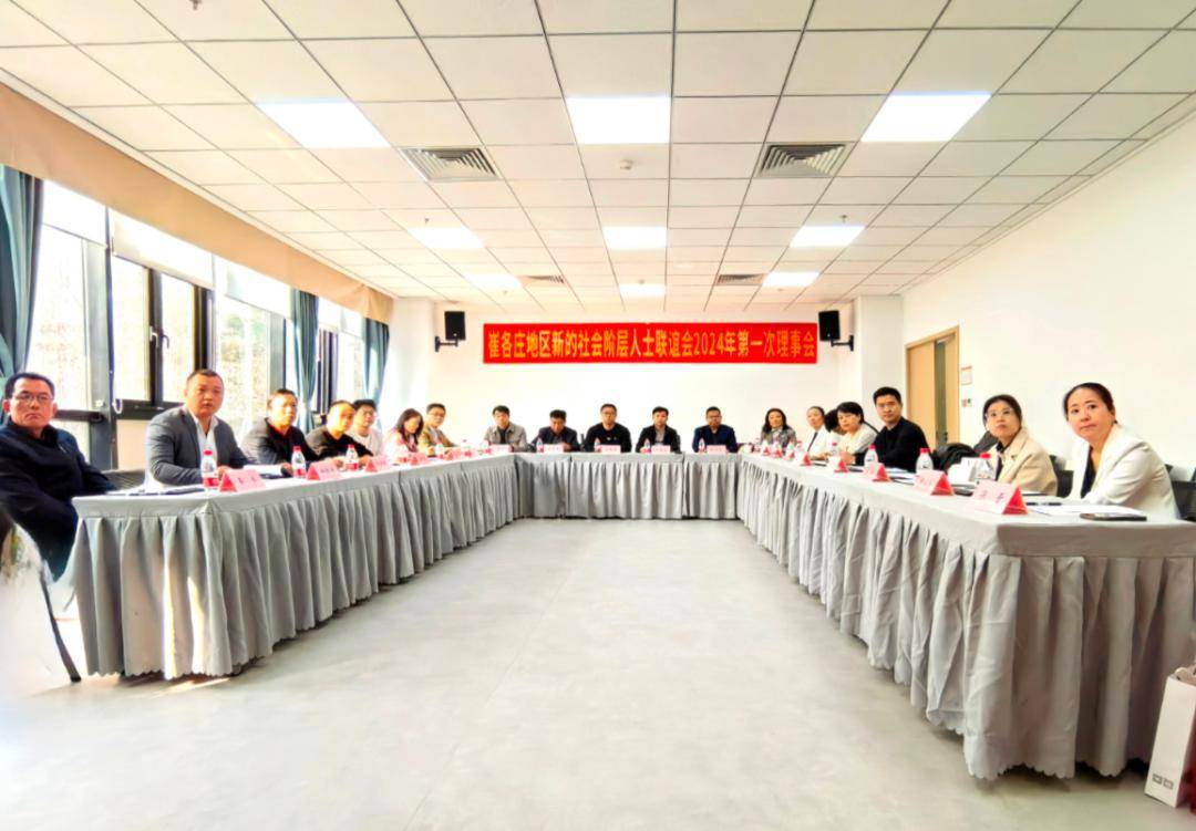 擦亮新名片同心话发展崔各庄地区召开新联会2024年第一次理事会