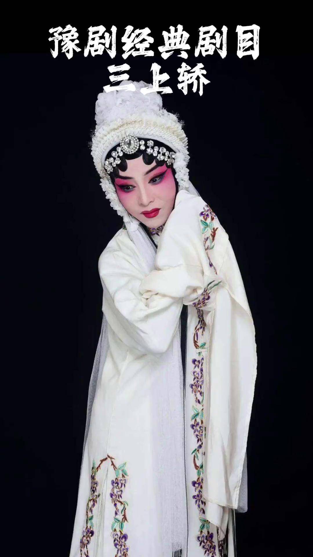 豫剧经典剧目《三上轿》,崔派高徒郭惠兰演唱豫剧三上轿