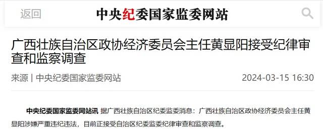 广西壮族自治区政协经济委员会主任黄显阳接受审查调查