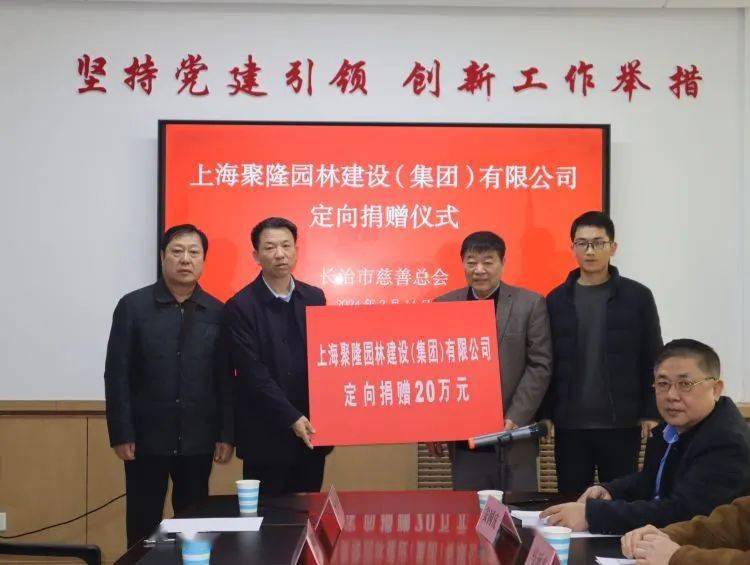 与慈善结缘让爱心传递丨上海聚隆园林建设集团有限公司向长治市慈善