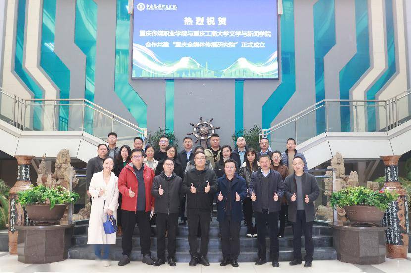 我校与重庆工商大学文学与新闻学院隆重举行合作共建重庆全媒体传播