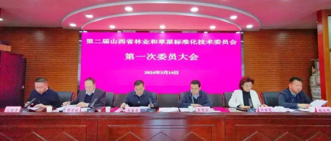 山西省林业和草原标准化技术委员会换届大会暨第一次委员大会在太原