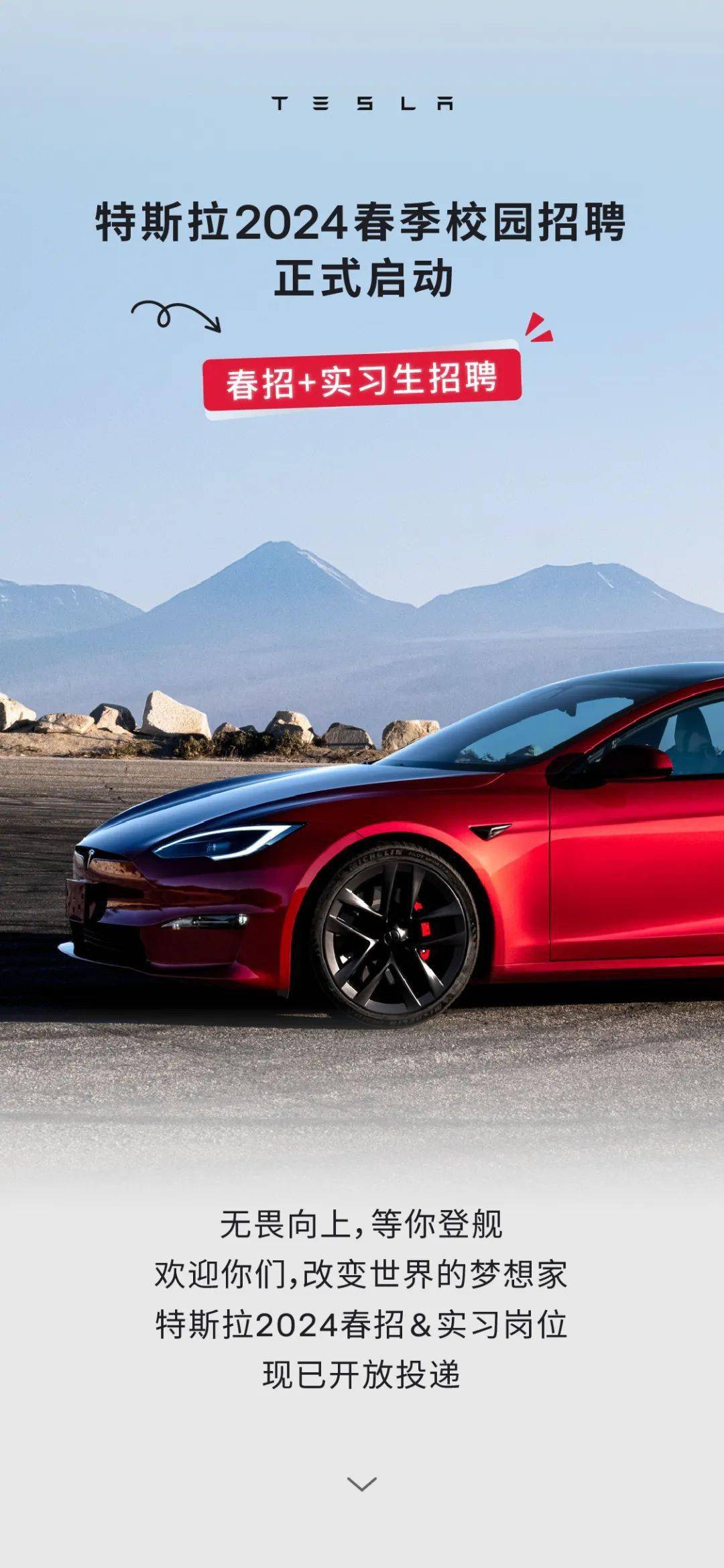 招聘实习丨特斯拉2024春季校园招聘正式启动