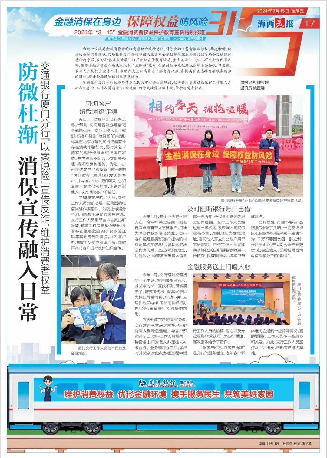  权益保护教育宣传特别报道"3·15"金融消费者海西晨报社也同步推出了
