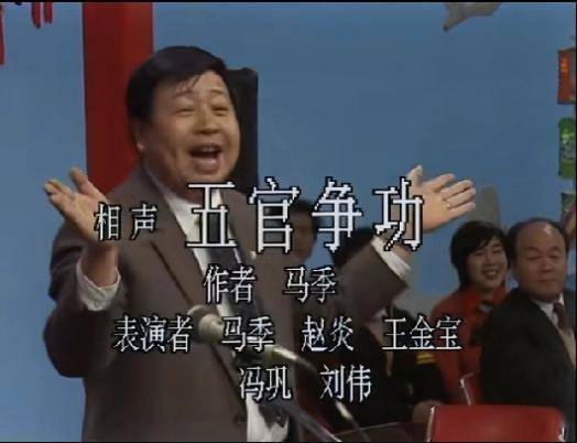 五官也没争个高下给大家留下了深刻的印象春晚经典群口相声五官争功
